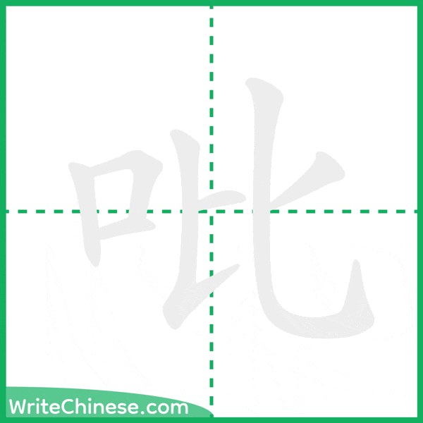中国語の簡体字「吡」の筆順アニメーション