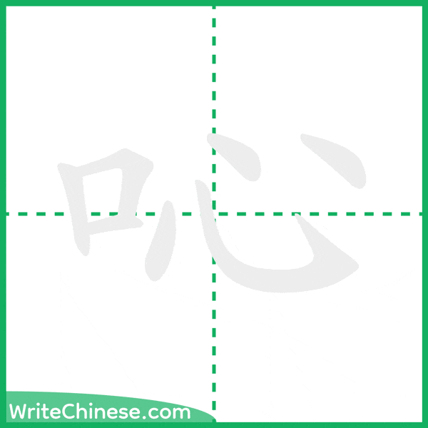 中国語の簡体字「吣」の筆順アニメーション