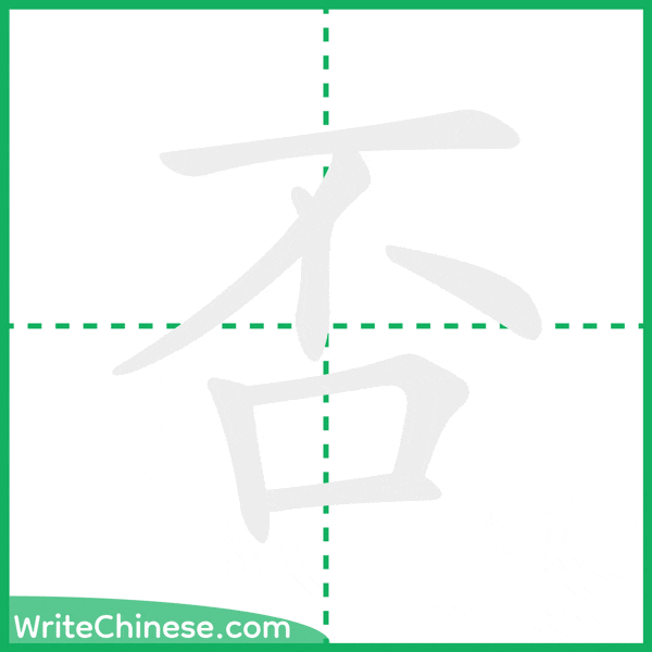 中国語の簡体字「否」の筆順アニメーション