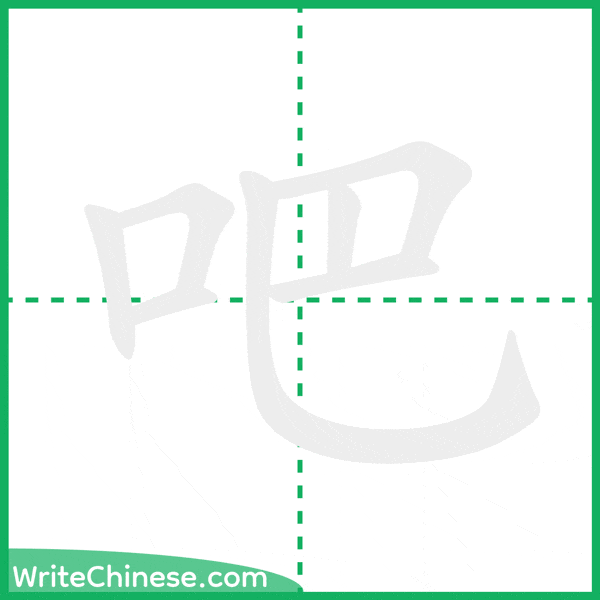 中国語の簡体字「吧」の筆順アニメーション