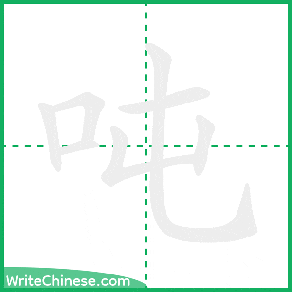 中国語の簡体字「吨」の筆順アニメーション