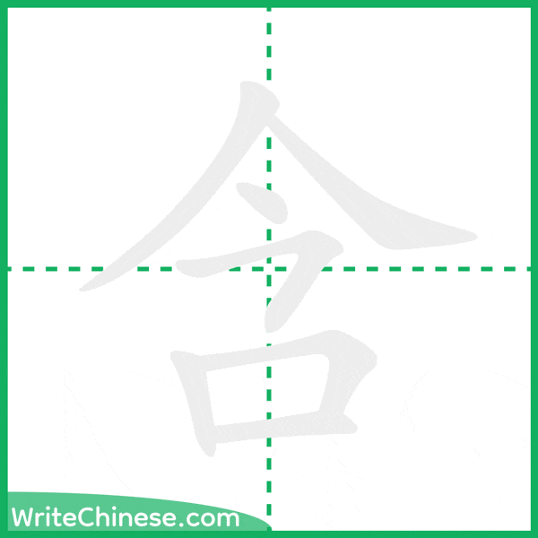 中国語の簡体字「含」の筆順アニメーション