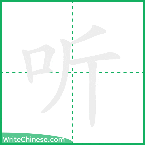 中国語の簡体字「听」の筆順アニメーション