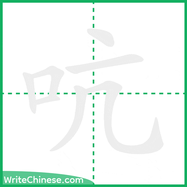 吭 ลำดับขีดอักษรจีน