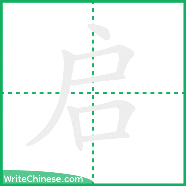 启 ลำดับขีดอักษรจีน