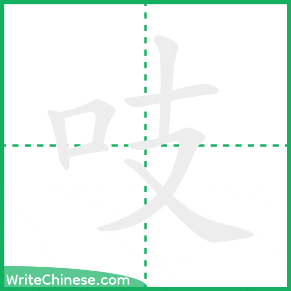 中国語の簡体字「吱」の筆順アニメーション