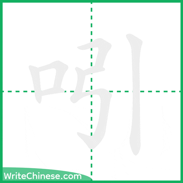 中国語の簡体字「吲」の筆順アニメーション