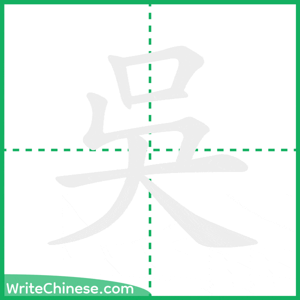 吳 ลำดับขีดอักษรจีน