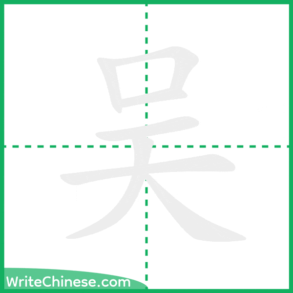 中国語の簡体字「吴」の筆順アニメーション
