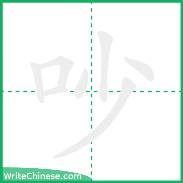 吵 ลำดับขีดอักษรจีน