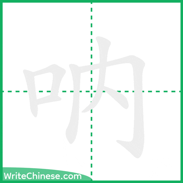 中国語の簡体字「吶」の筆順アニメーション