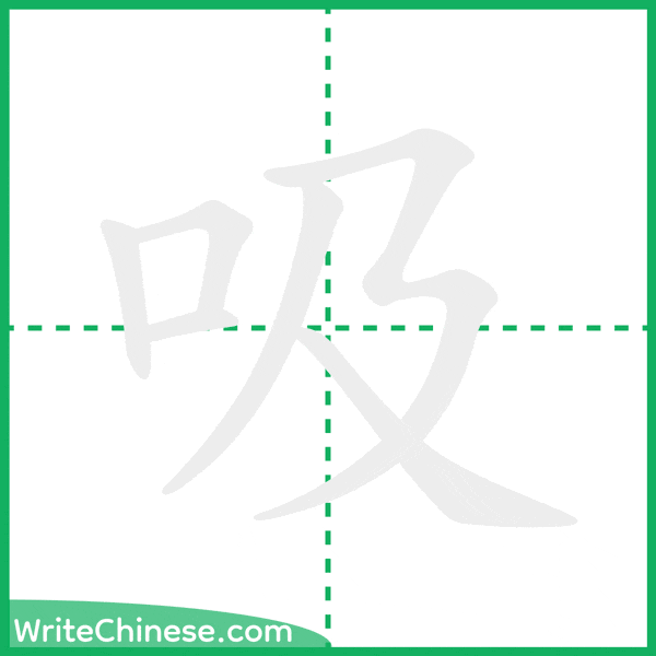 中国語の簡体字「吸」の筆順アニメーション