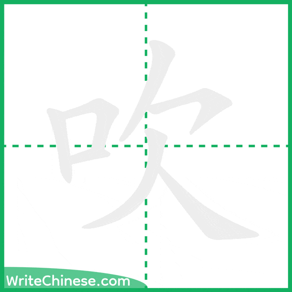 中国語の簡体字「吹」の筆順アニメーション
