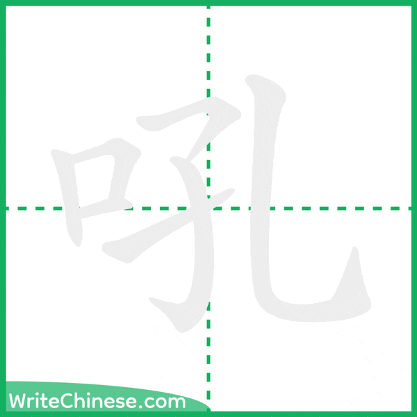 中国語の簡体字「吼」の筆順アニメーション