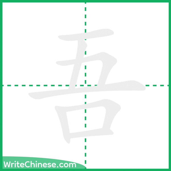 吾 ลำดับขีดอักษรจีน