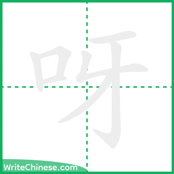 中国語の簡体字「呀」の筆順アニメーション