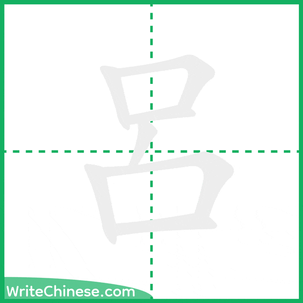 中国語の簡体字「呂」の筆順アニメーション