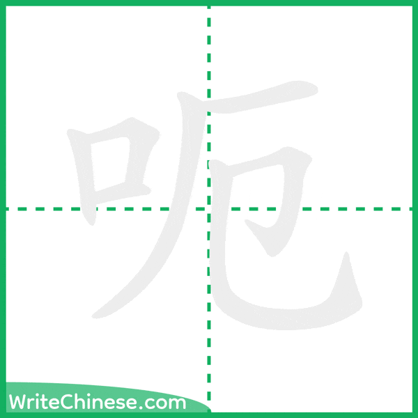 中国語の簡体字「呃」の筆順アニメーション