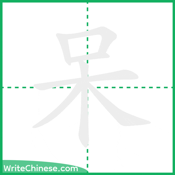 中国語の簡体字「呆」の筆順アニメーション