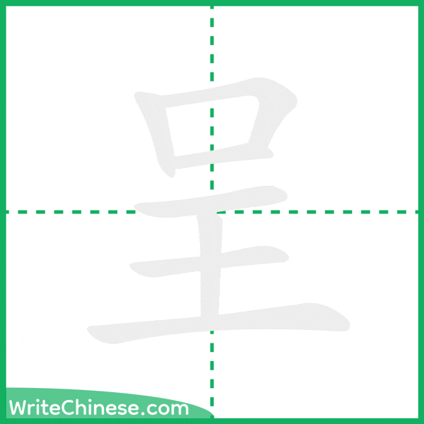 呈 ลำดับขีดอักษรจีน