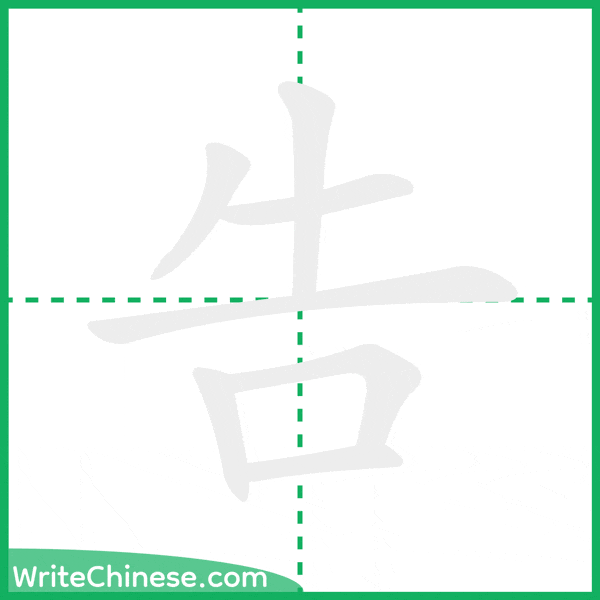 中国語の簡体字「告」の筆順アニメーション