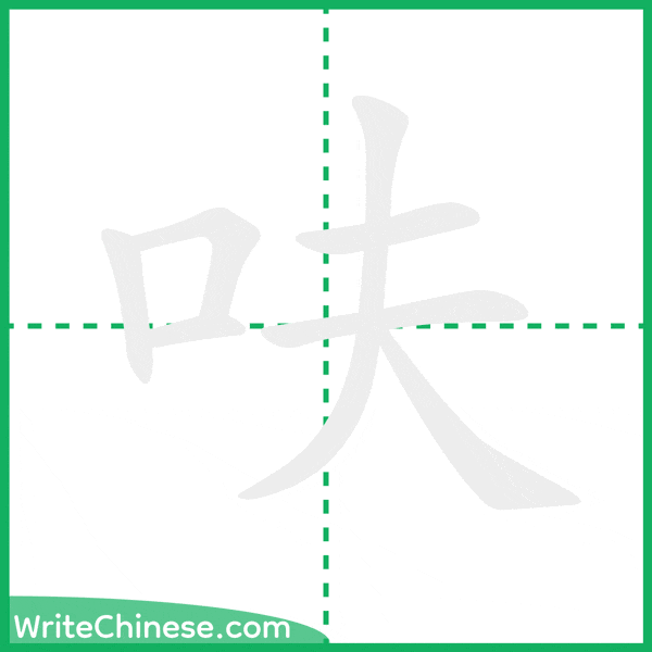中国語の簡体字「呋」の筆順アニメーション