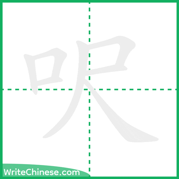 中国語の簡体字「呎」の筆順アニメーション