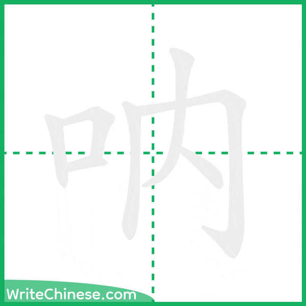 中国語の簡体字「呐」の筆順アニメーション