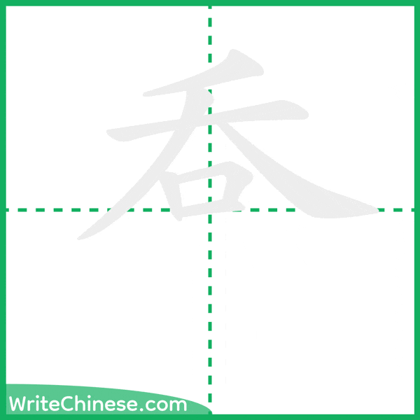 中国語の簡体字「呑」の筆順アニメーション