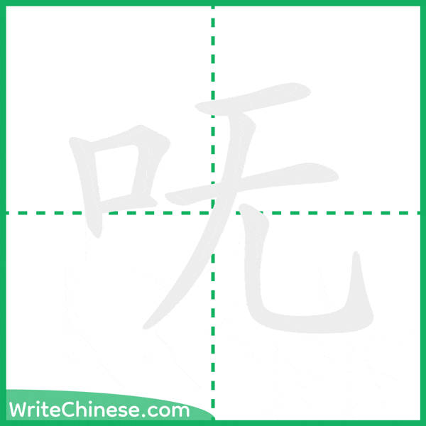 中国語の簡体字「呒」の筆順アニメーション