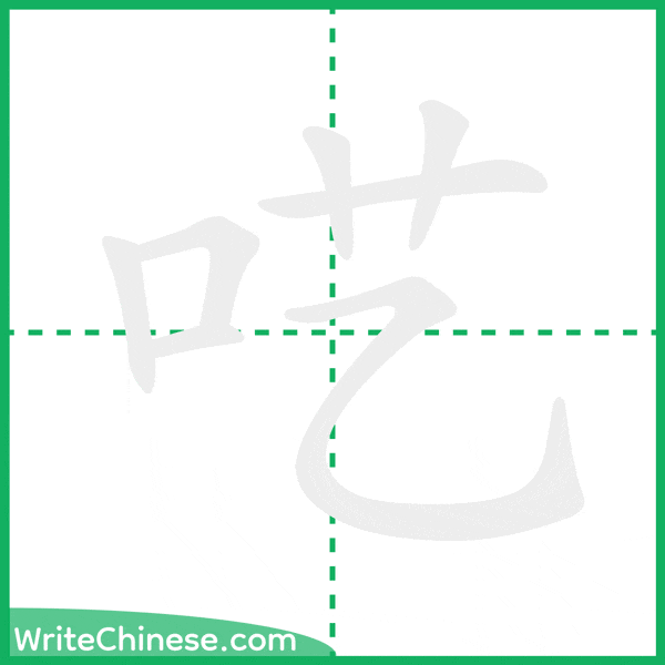 中国語の簡体字「呓」の筆順アニメーション