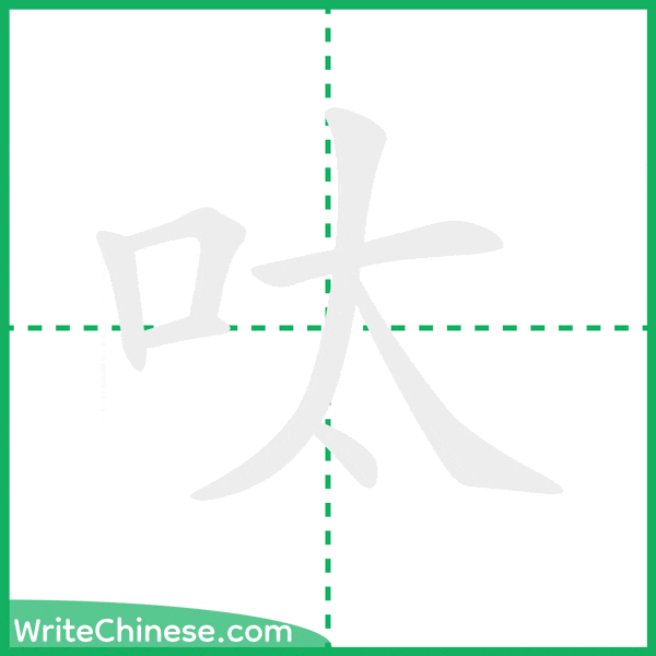 呔 ลำดับขีดอักษรจีน