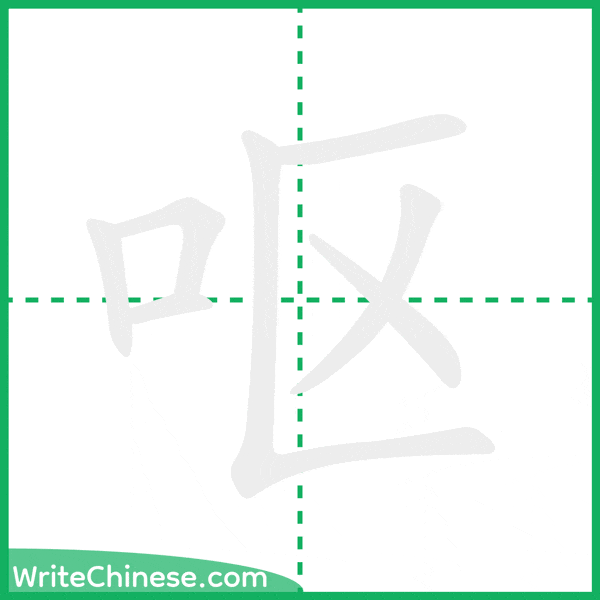 中国語の簡体字「呕」の筆順アニメーション