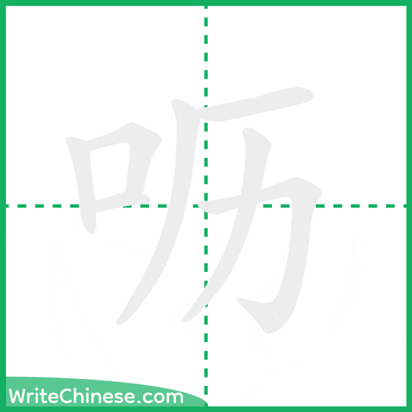 中国語の簡体字「呖」の筆順アニメーション