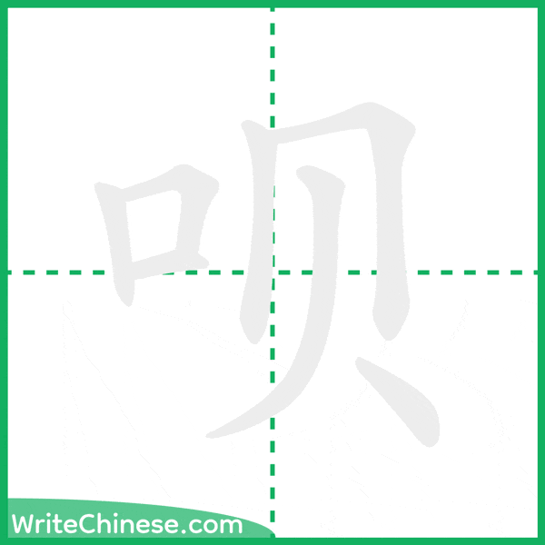 呗 ลำดับขีดอักษรจีน