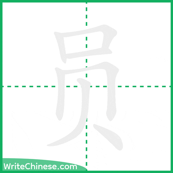 中国語の簡体字「员」の筆順アニメーション