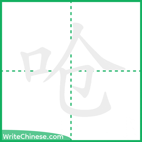 中国語の簡体字「呛」の筆順アニメーション