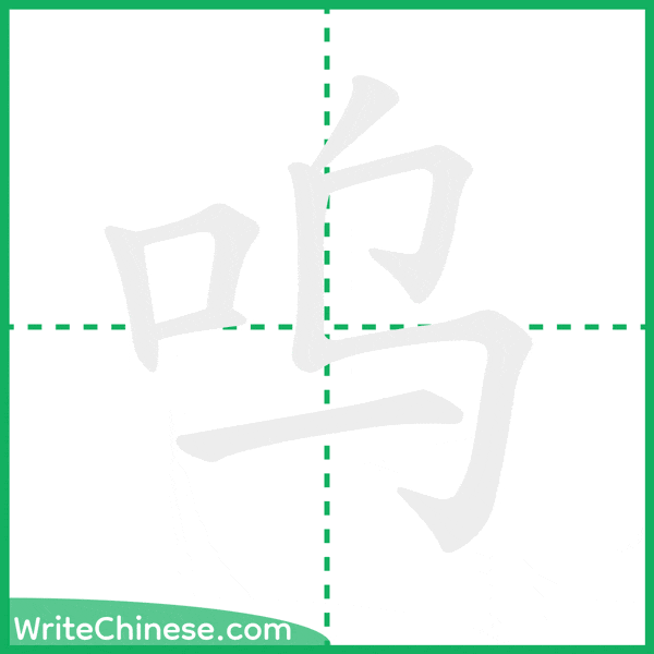 呜 ลำดับขีดอักษรจีน