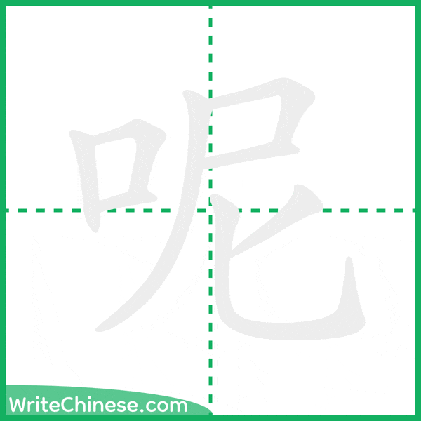 中国語の簡体字「呢」の筆順アニメーション