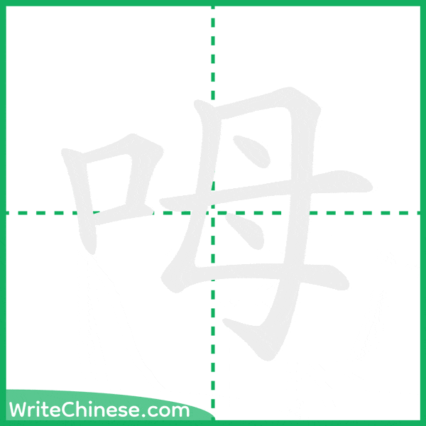 中国語の簡体字「呣」の筆順アニメーション