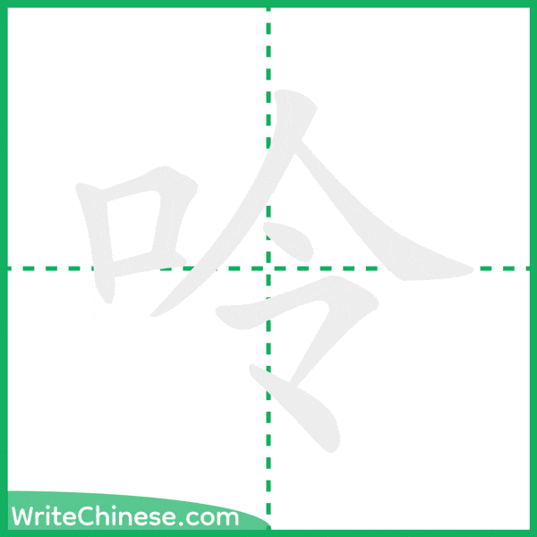 中国語の簡体字「呤」の筆順アニメーション
