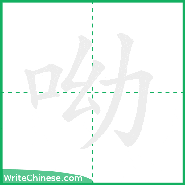 中国語の簡体字「呦」の筆順アニメーション