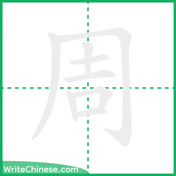 中国語の簡体字「周」の筆順アニメーション