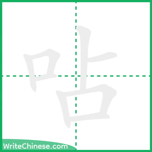 中国語の簡体字「呫」の筆順アニメーション