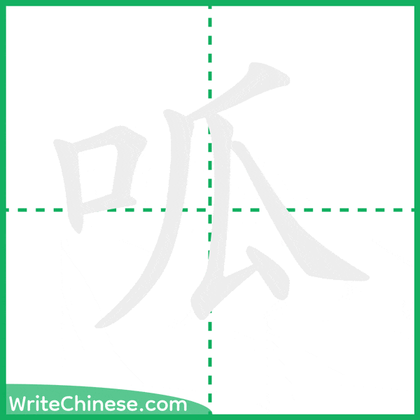 呱 ลำดับขีดอักษรจีน
