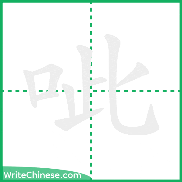 中国語の簡体字「呲」の筆順アニメーション