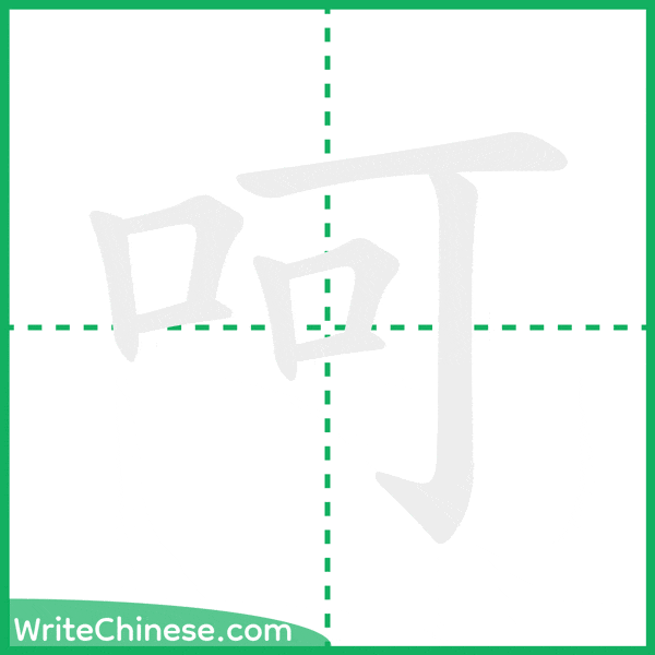 中国語の簡体字「呵」の筆順アニメーション