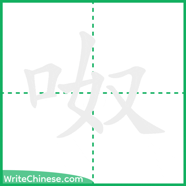 中国語の簡体字「呶」の筆順アニメーション