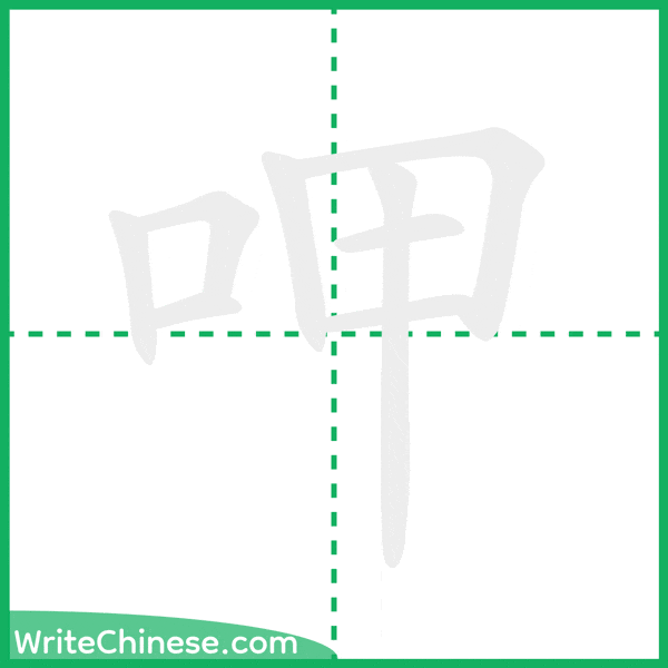 中国語の簡体字「呷」の筆順アニメーション