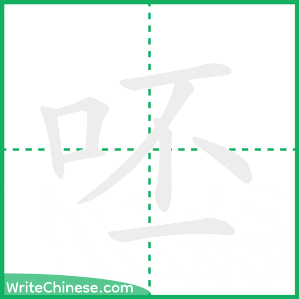 中国語の簡体字「呸」の筆順アニメーション